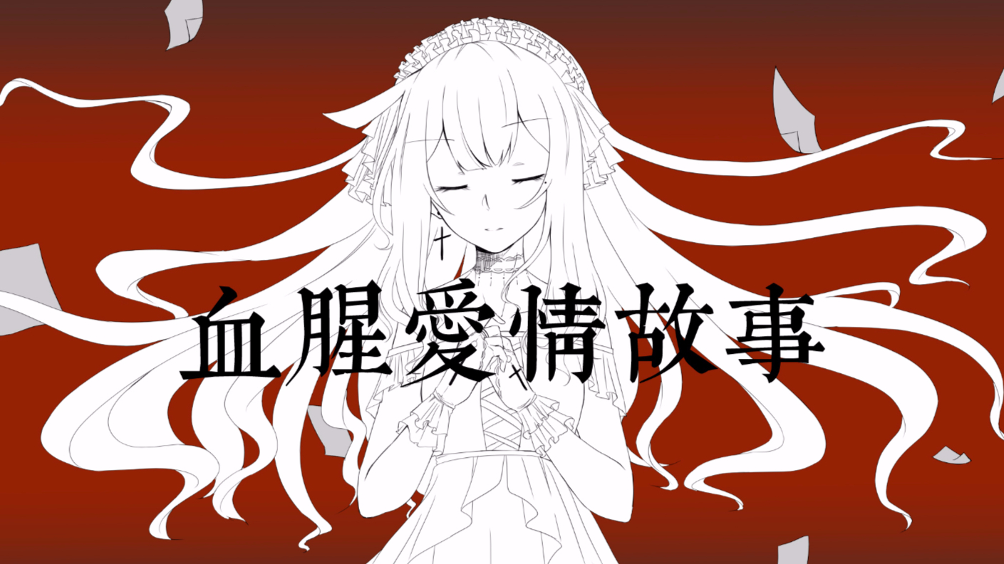 【柳夜丿风铃】血腥爱情故事(cover张惠妹)(原创pv付)风铃咆哮体()